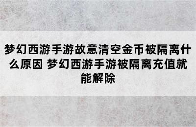 梦幻西游手游故意清空金币被隔离什么原因 梦幻西游手游被隔离充值就能解除